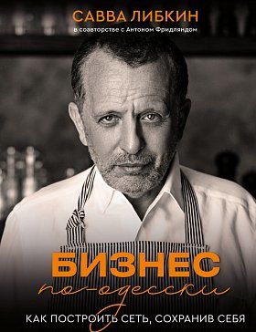 Книга Бизнес по-одесски. Как создать сеть, сохранив себя