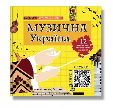 Книга Музична Україна. 12 українських композиторів ХХ-ХХІ ст.