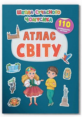 Книга Школа сучасного чомусика. Атлас світу. 110 розвивальних наліпок