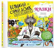 Книга Великий Сірий Вовк досліджує казки