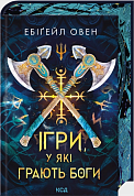 Книга Ігри, у які грають боги. Книга 1