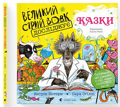 Книга Великий Сірий Вовк досліджує казки