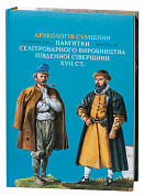 Книга Археологія Сумщини. Пам’ятки селітроварного виробництва Південної Сіверщини XVII ст.