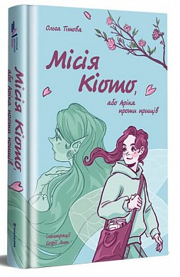 Книга Місія Кіото, або Аріка проти прищів