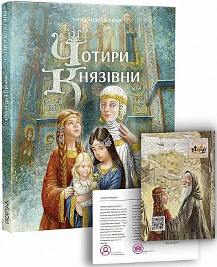 Книга Чотири князівни