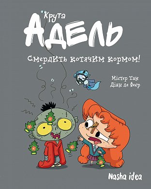 Книга Крута Адель Том 11 “Смердить котячим кормом!”