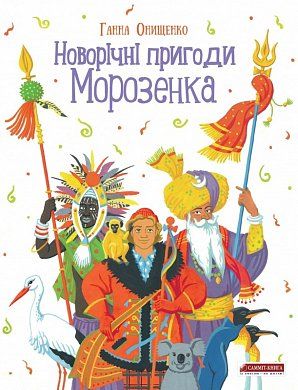 Книга Новорічні пригоди Морозенка