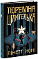 Тюремна цілителька. Книга 1