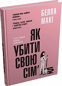 Книга Як убити свою сім'ю