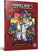 Книга MINECRAFT Зламаний код paperback