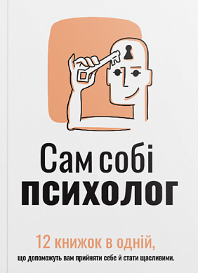 Книга Сам собі психолог. Збірник самарі українською мовою + аудіокнижка