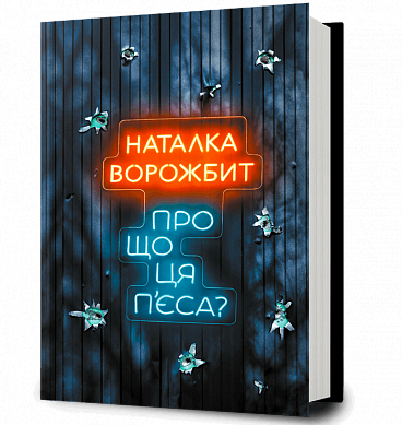 Книга Про що ця п’єса?
