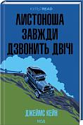 Книга Листоноша завжди дзвонить двічі