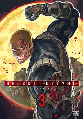 Книга Проєкт “Цуґумі”, Том 3