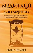 Книга Медитації для смертних. Чотири тижні на прийняття своїх обмежень і приділення часу дійсно важливим речам