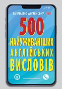Книга 500 найуживаніших англійських висловів