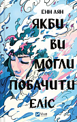 Книга Якби ви могли побачити Еліс