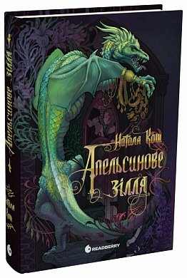 Книга Апельсинове зілля