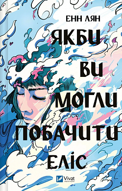 Книга Якби ви могли побачити Еліс