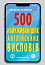 500 найуживаніших англійських висловів