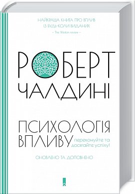 Книга Психологiя впливу. Наука і практика