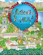 Книга Легенды Киева