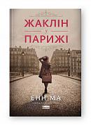 Книга Жаклін у Парижі