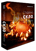 Книга Студійне скло в Україні