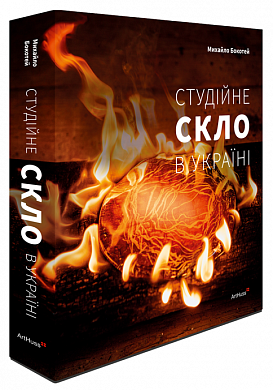 Книга Студійне скло в Україні