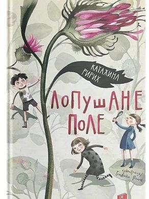 Книга Лопушане поле