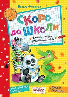 Книга Скоро до школи