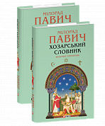 Книга Хозарський словник. Жіночий примірник