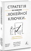 Книга Стратегія за межами «хокейної ключки». Люди, ймовірності і переможні рішення