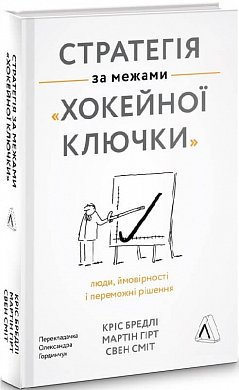 Книга Стратегія за межами «хокейної ключки». Люди, ймовірності і переможні рішення