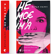 Книга Не моє ім’я