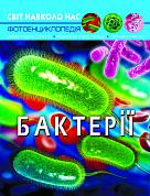 Книга Світ навколо нас. Бактерії