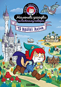 Книга Маленькі загадки на кожному поверсі, Том 3 “У країні казок”