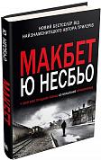 Книга Макбет