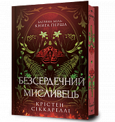 Книга Безсердечний мисливець Limited edition