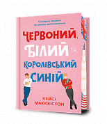 Книга Червоний, білий та королівський синій Limited edition