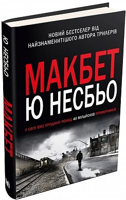 Книга Макбет