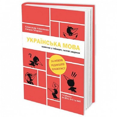 Книга Українська мова. Правопис у таблицях, тестові завдання
