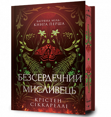 Книга Безсердечний мисливець Limited edition