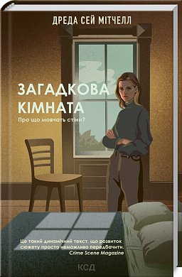 Книга Загадкова кімната