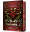 Безсердечний мисливець Limited edition