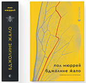 Книга Бджолине жало