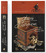 Книга Фото з історією, або загадка вояка УПА