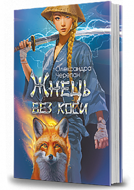 Книга Жнець без коси