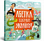 АБЕТКА. Відкривай Україну!