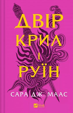 Книга Двір крил і руїн 